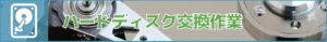 ハードディスク交換修理の説明