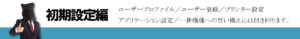 初期設定は機種変更するたびに必要です。