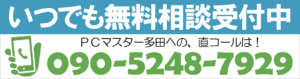 無料相談受付中！多田への直通コールです。