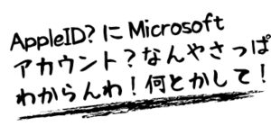AppleIDなどの各種登録は不正な不具合を軽減するしくみだけど、分かりにくいです。