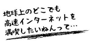 高速インターネットを野外、室内関係なく使いたい！