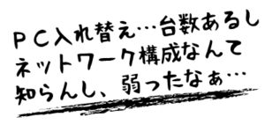 ネットワーク構成やクライアントの設定もおまかせください。