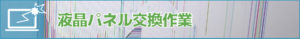 液晶パネル交換修理の説明