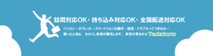 訪問・持ち込み・配送、全て対応しています。