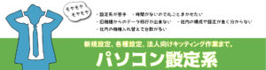 電子機器の各種設定を代行します。