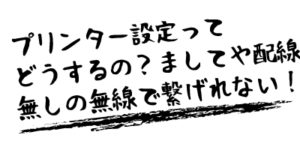 プリンター設定は慣れないと分かりにくいが、外せない設定の一つ。