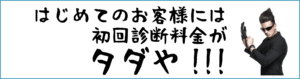 はじめてのお客様には初回寝台料金がタダ。