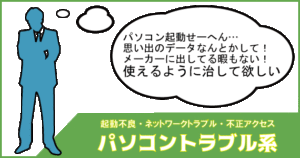 電子機器全般（PC、タブレット、スマホ）の予期せぬトラブルを解決致します！